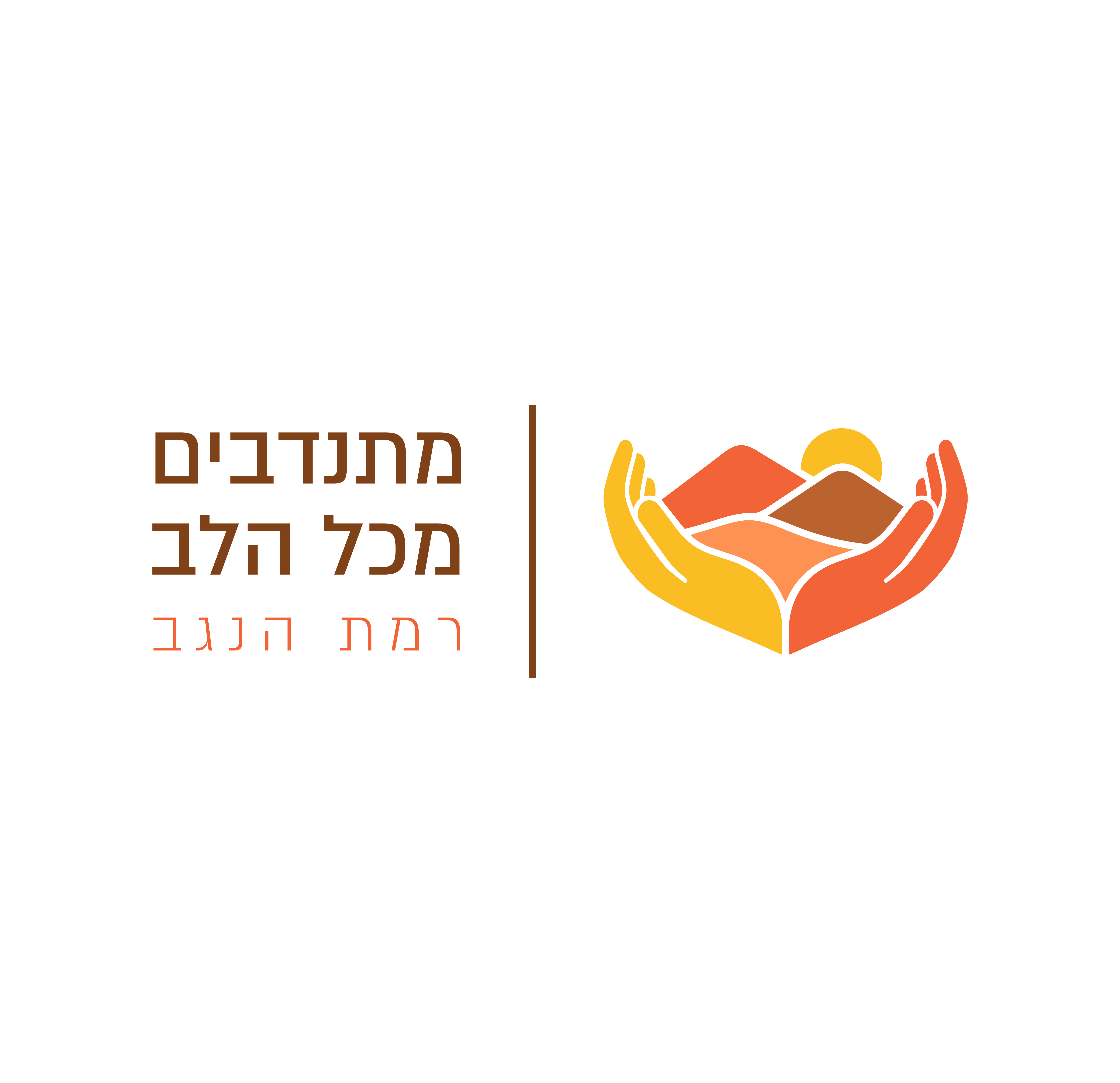 לוגו היחידה להתנדבות