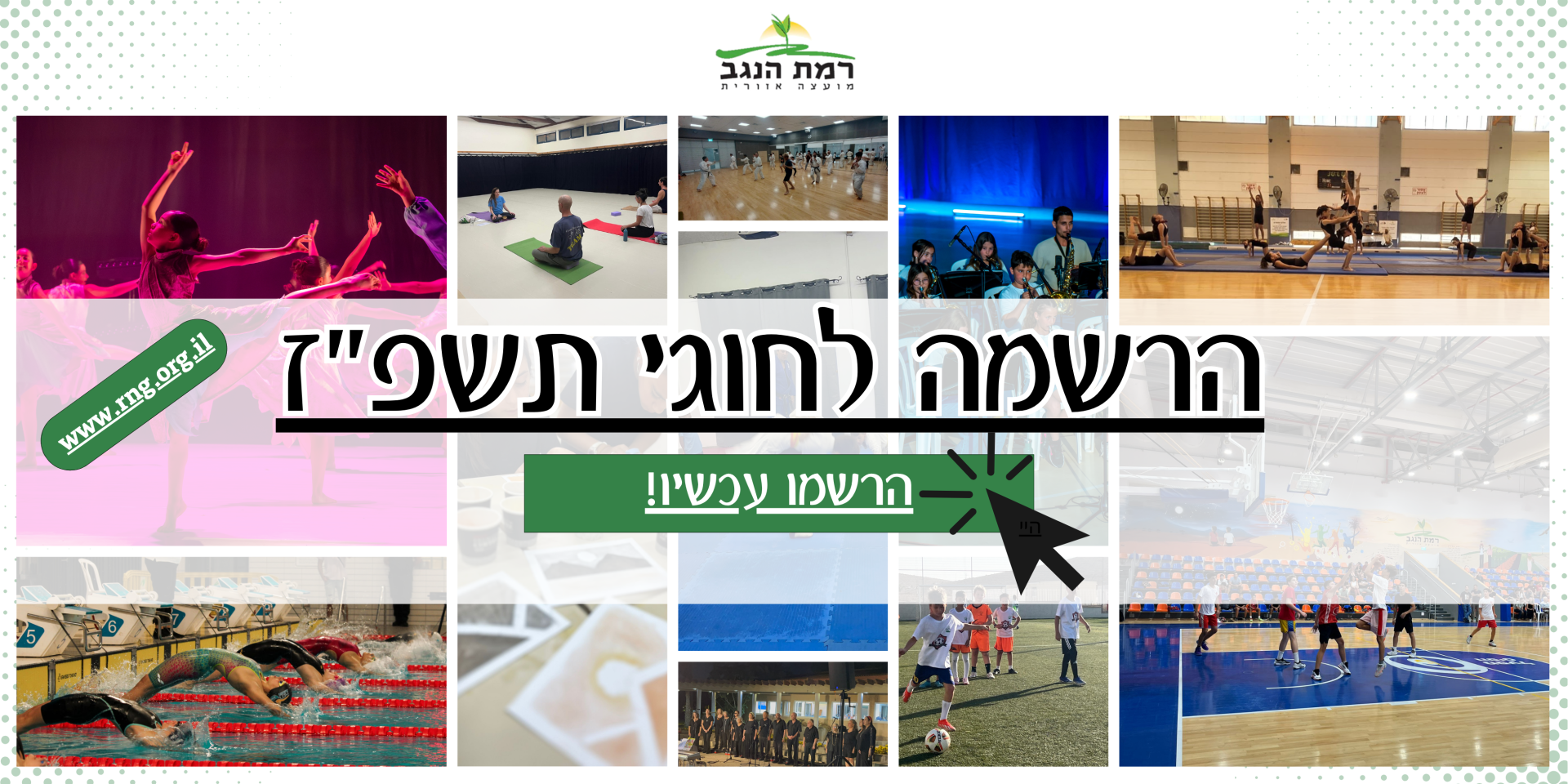 הרשמה לחוגים תשפז